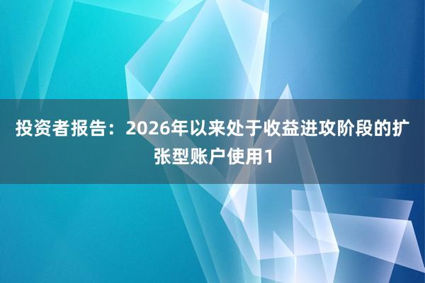 投资者报告：2026年以来处于收益进攻阶段的扩张型账户使用1